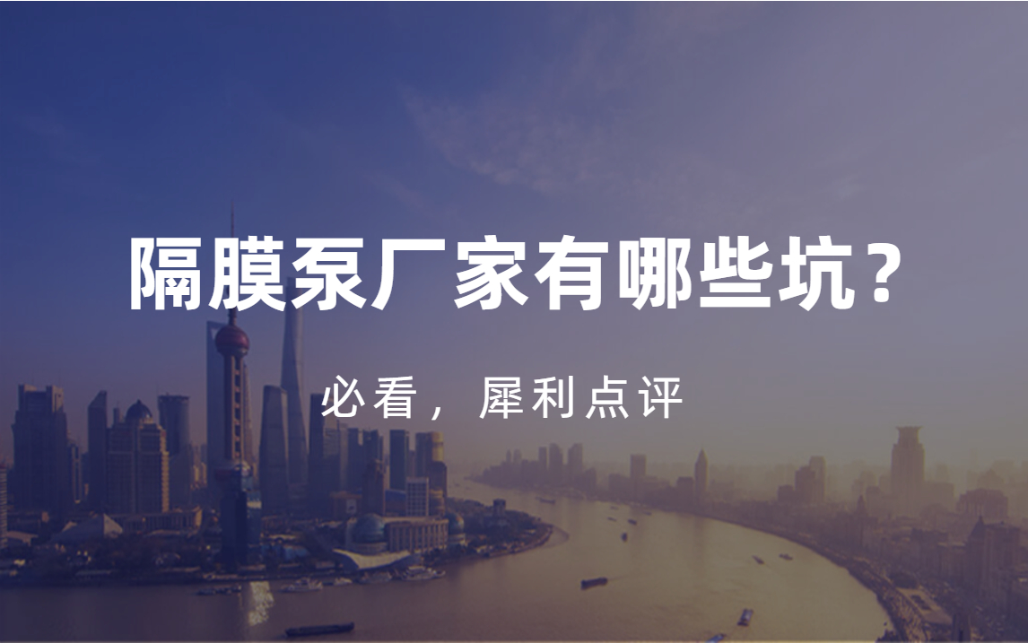 隔膜泵廠家應(yīng)該怎么選擇？注意三點(diǎn)不踩坑